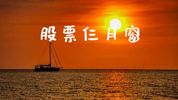 股票仨月窗_https://qh.lansai.wang_新股数据_第1张
