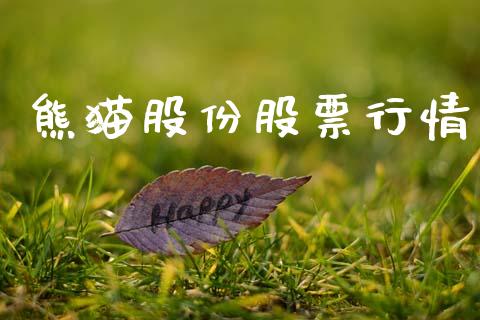 熊猫股份股票行情_https://qh.lansai.wang_股票新闻_第1张