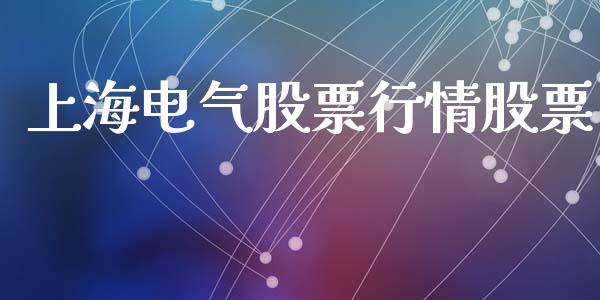 上海电气股票行情股票_https://qh.lansai.wang_新股数据_第1张