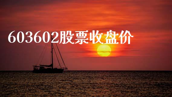 603602股票收盘价_https://qh.lansai.wang_新股数据_第1张