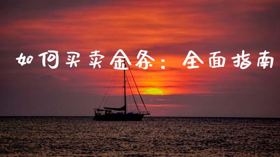 如何买卖金条：全面指南_https://qh.lansai.wang_新股数据_第1张