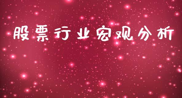 股票行业宏观分析_https://qh.lansai.wang_新股数据_第1张