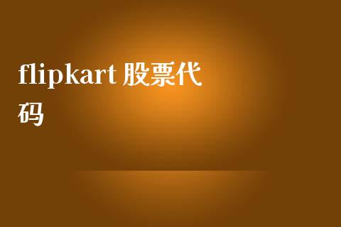 flipkart 股票代码_https://qh.lansai.wang_期货理财_第1张