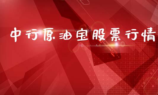 中行原油宝股票行情_https://qh.lansai.wang_新股数据_第1张