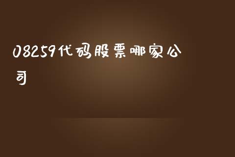 08259代码股票哪家公司_https://qh.lansai.wang_期货理财_第1张