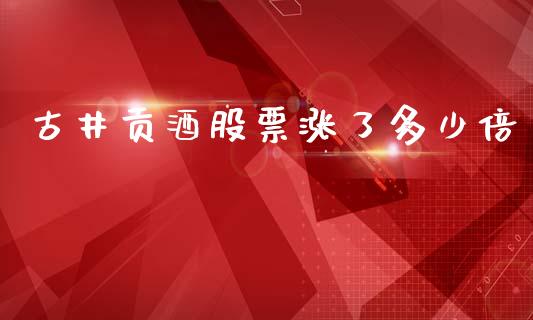 古井贡酒股票涨了多少倍_https://qh.lansai.wang_新股数据_第1张