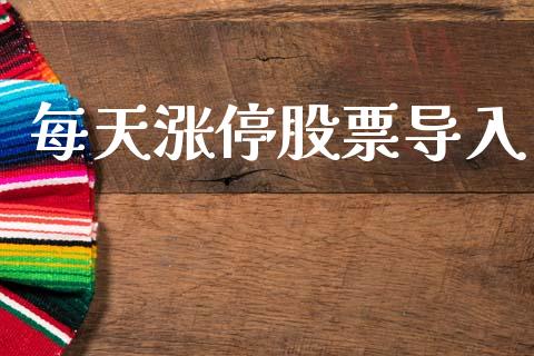 每天涨停股票导入_https://qh.lansai.wang_期货喊单_第1张