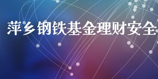 萍乡钢铁基金理财安全_https://qh.lansai.wang_期货理财_第1张