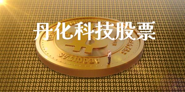 丹化科技股票_https://qh.lansai.wang_期货理财_第1张