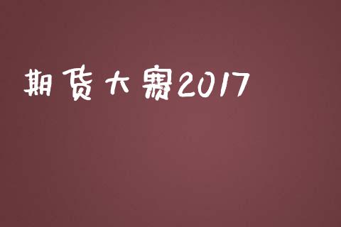 期货大赛2017_https://qh.lansai.wang_海康威视股票_第1张