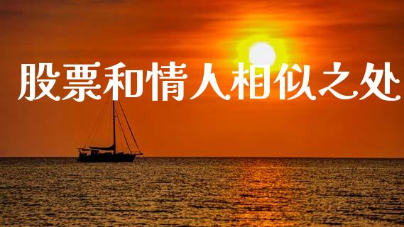 股票和情人相似之处_https://qh.lansai.wang_新股数据_第1张