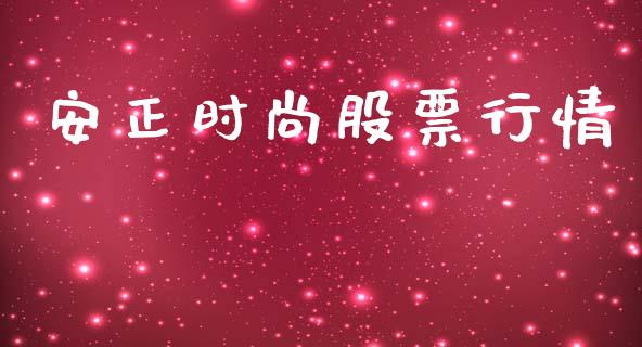 安正时尚股票行情_https://qh.lansai.wang_股票新闻_第1张