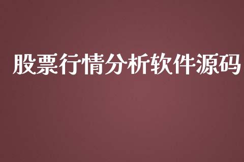 股票行情分析软件源码_https://qh.lansai.wang_期货喊单_第1张