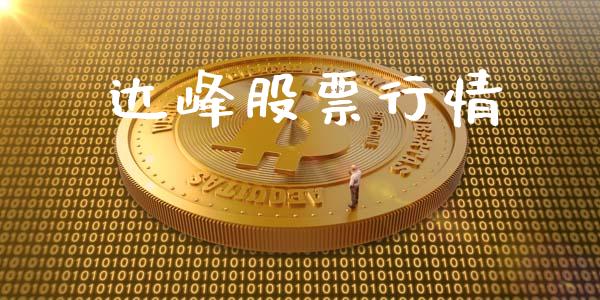 达峰股票行情_https://qh.lansai.wang_股票新闻_第1张