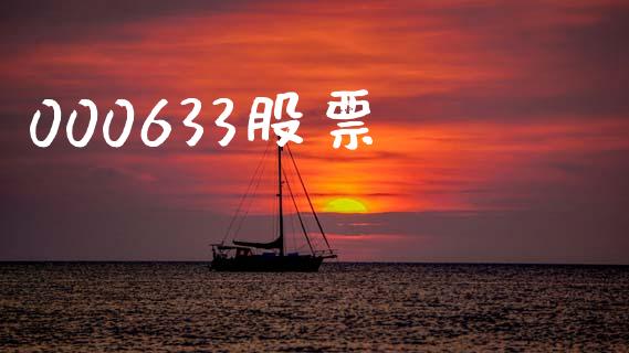 000633股票_https://qh.lansai.wang_期货怎么玩_第1张