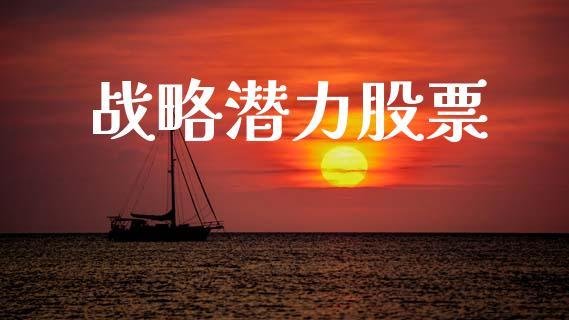 战略潜力股票_https://qh.lansai.wang_新股数据_第1张
