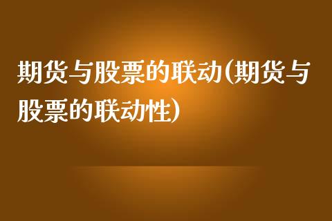 期货与股票的联动(期货与股票的联动性)_https://qh.lansai.wang_期货怎么玩_第1张