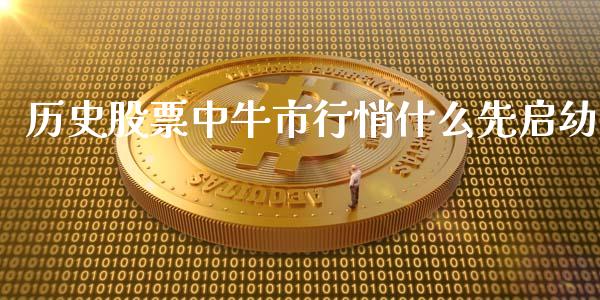 历史股票中牛市行悄什么先启幼_https://qh.lansai.wang_期货理财_第1张