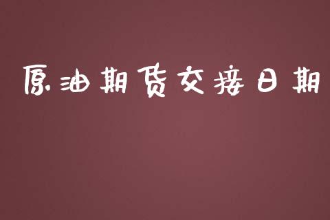 原油期货交接日期_https://qh.lansai.wang_期货怎么玩_第1张