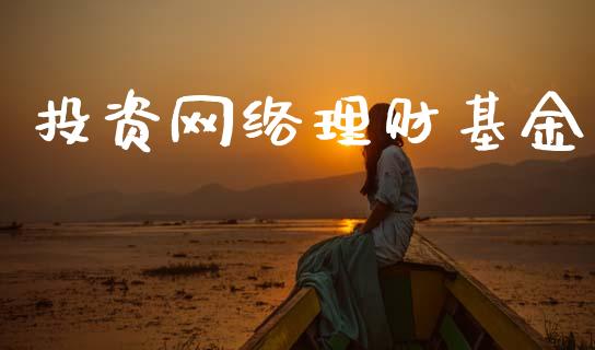 投资网络理财基金_https://qh.lansai.wang_期货理财_第1张
