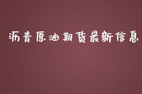 沥青原油期货最新信息_https://qh.lansai.wang_期货怎么玩_第1张