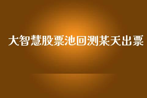 大智慧股票池回测某天出票_https://qh.lansai.wang_期货理财_第1张