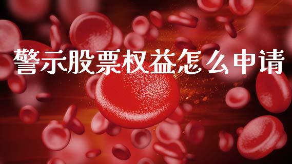 警示股票权益怎么申请_https://qh.lansai.wang_新股数据_第1张