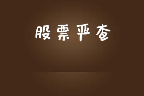 股票严查_https://qh.lansai.wang_期货怎么玩_第1张