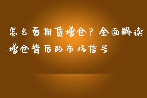 怎么看期货增仓？全面解读增仓背后的市场信号_https://qh.lansai.wang_期货理财_第1张