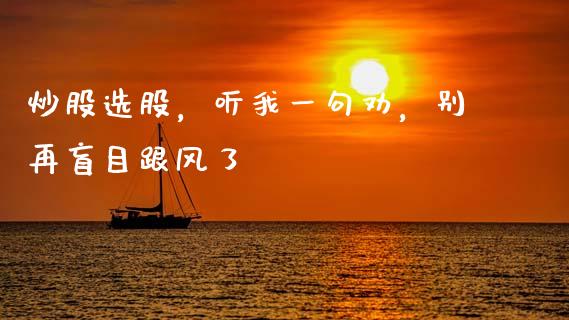 炒股选股，听我一句劝，别再盲目跟风了_https://qh.lansai.wang_期货怎么玩_第1张