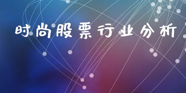 时尚股票行业分析_https://qh.lansai.wang_期货喊单_第1张