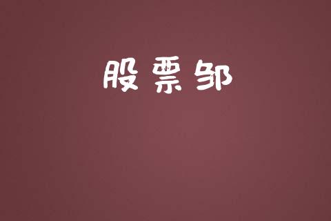 股票邹_https://qh.lansai.wang_期货理财_第1张