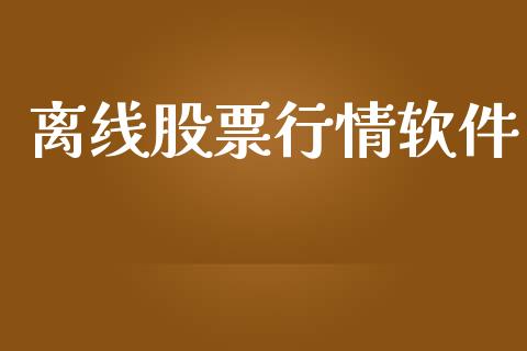 离线股票行情软件_https://qh.lansai.wang_期货喊单_第1张