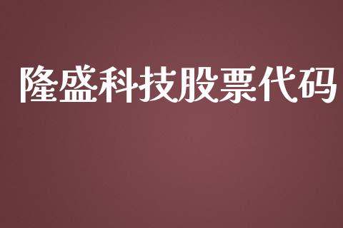 隆盛科技股票代码_https://qh.lansai.wang_期货喊单_第1张