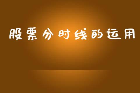 股票分时线的运用_https://qh.lansai.wang_期货理财_第1张