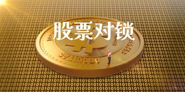 股票对锁_https://qh.lansai.wang_期货怎么玩_第1张