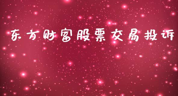 东方财富股票交易投诉_https://qh.lansai.wang_新股数据_第1张