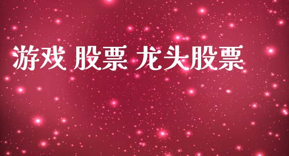 游戏 股票 龙头股票_https://qh.lansai.wang_期货理财_第1张