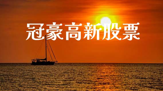 冠豪高新股票_https://qh.lansai.wang_新股数据_第1张