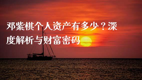 邓紫棋个人资产有多少？深度解析与财富密码_https://qh.lansai.wang_期货喊单_第1张