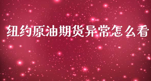 纽约原油期货异常怎么看_https://qh.lansai.wang_期货怎么玩_第1张