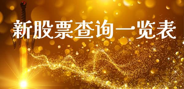 新股票查询一览表_https://qh.lansai.wang_期货喊单_第1张