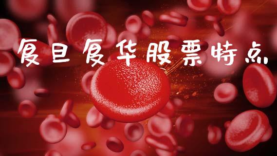 复旦复华股票特点_https://qh.lansai.wang_期货理财_第1张