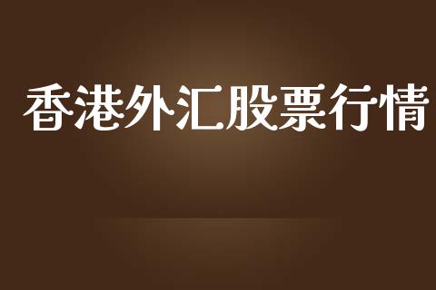 香港外汇股票行情_https://qh.lansai.wang_股票新闻_第1张