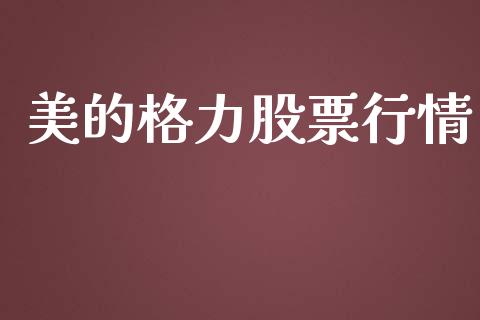 美的格力股票行情_https://qh.lansai.wang_股票新闻_第1张