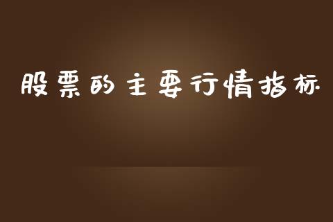 股票的主要行情指标_https://qh.lansai.wang_期货理财_第1张