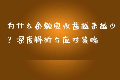 为什么余额宝收益越来越少？深度解析与应对策略_https://qh.lansai.wang_股票技术分析_第1张