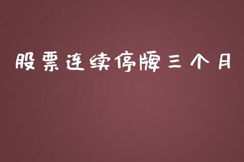 股票连续停牌三个月_https://qh.lansai.wang_期货理财_第1张