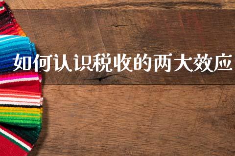 如何认识税收的两大效应_https://qh.lansai.wang_期货喊单_第1张