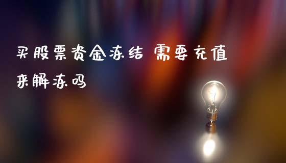 买股票资金冻结 需要充值来解冻吗_https://qh.lansai.wang_期货喊单_第1张